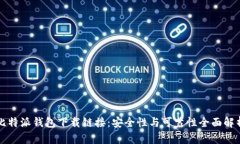比特派钱包下载链接：安全性与可靠性全面解析