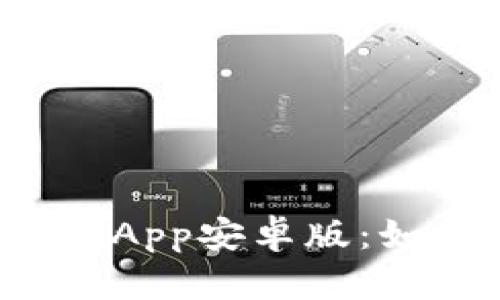  深入探索比特国际通证商城App安卓版：如何高效管理和交易数字资产