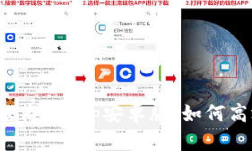  深入探索比特国际通证商城App安卓版：如何高效管理和交易数字资产
