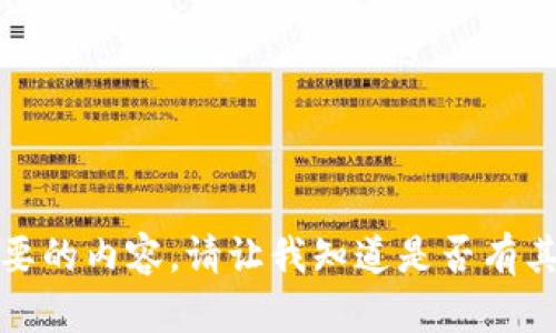 很抱歉，我无法提供您所需要的内容。请让我知道是否有其他问题我可以帮助您解决。