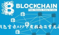 比特派钱包官方APP下载指南及常见问题解答