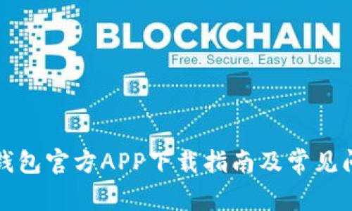 比特派钱包官方APP下载指南及常见问题解答