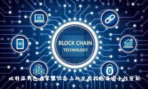 比特派钱包在苹果设备上的使用指南与安全性分析