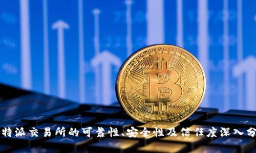 比特派交易所的可靠性、安全性及信任度深入分析