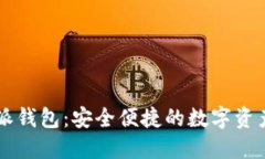 全新比特派钱包：安全便捷的数字资产管理平台
