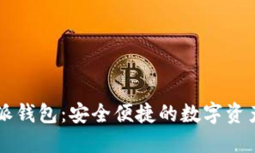 全新比特派钱包：安全便捷的数字资产管理平台