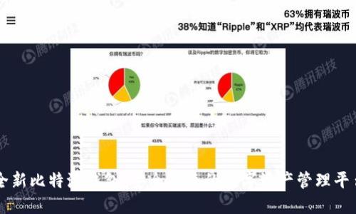 全新比特派钱包：安全便捷的数字资产管理平台
