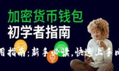 比特派使用指南：新手必读，快速上手比特派钱