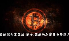 比特派钱包苹果版：安全、便捷的加密货币管理