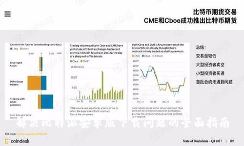 解决比特派安卓版下载问题的全面指南