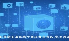 如何安全有效地下载比特币钱包：完整指南