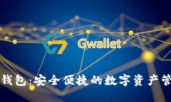 比特派钱包：安全便捷的数字资产管理工具
