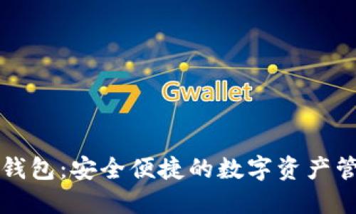 比特派钱包：安全便捷的数字资产管理工具