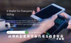 比特现金最新价格行情及投资分析