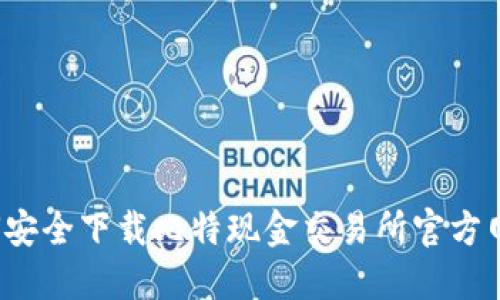 如何安全下载比特现金交易所官方网站？