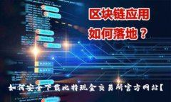如何安全下载比特现金交易所官方网站？