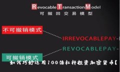   如何巧妙运用100倍杠杆投资加密货币？