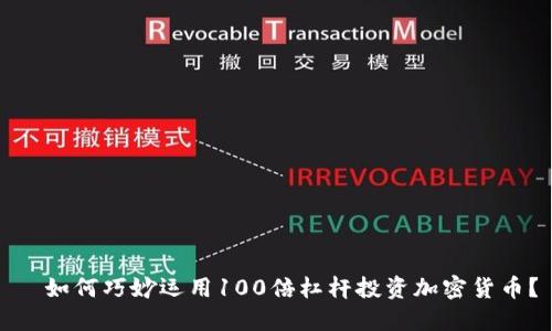   如何巧妙运用100倍杠杆投资加密货币？