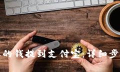 如何将比特派的钱提到支付宝：详细步骤与注意
