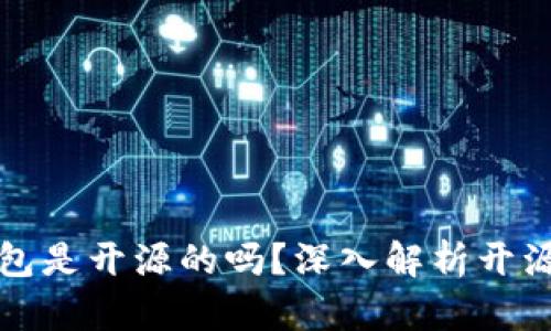比特派钱包是开源的吗？深入解析开源与安全性