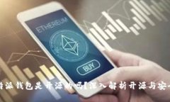 比特派钱包是开源的吗？深入解析开源与安全性