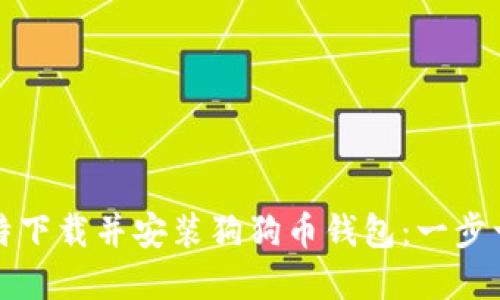 如何在比特下载并安装狗狗币钱包：一步一步的指南