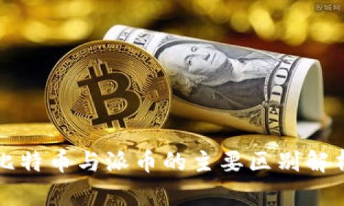 比特币与派币的主要区别解析