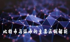 比特币与派币的主要区别解析