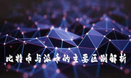 比特币与派币的主要区别解析