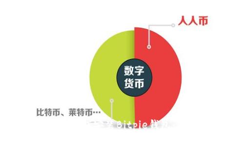 如何轻松下载安装Bitpie钱包：全面指南