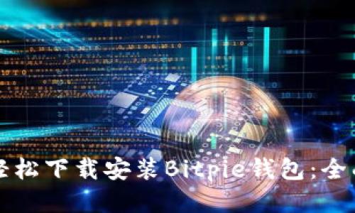 如何轻松下载安装Bitpie钱包：全面指南