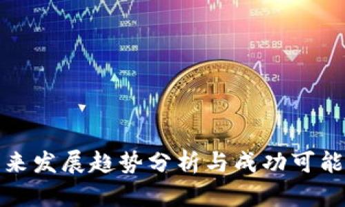 派币未来发展趋势分析与成功可能性探讨