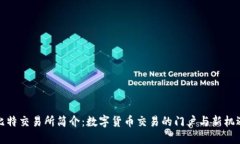 比特交易所简介：数字货币交易的门户与新机遇