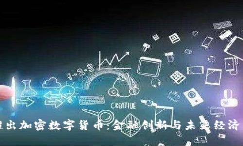 迪拜推出加密数字货币：金融创新与未来经济的转型