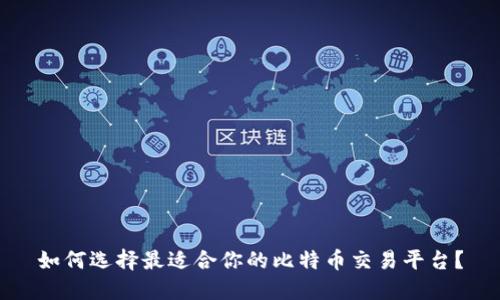 如何选择最适合你的比特币交易平台？