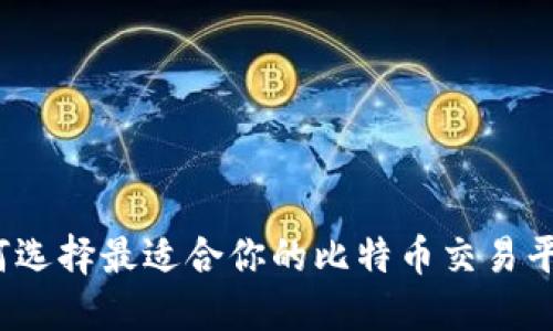 如何选择最适合你的比特币交易平台？