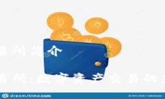 比特交易所简介比特交易所：数字资产交易的先
