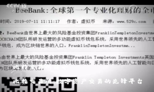 比特交易所简介

比特交易所：数字资产交易的先锋平台