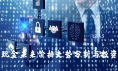 比特现金未来价格走势分析与投资策略