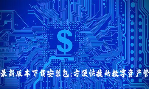 比特派最新版本下载安装包：方便快捷的数字资产管理工具