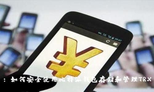 : 如何安全使用比特派钱包存储和管理TRX