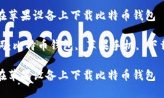 如何在苹果设备上下载比特币钱包关键词：比特