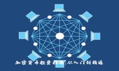 加密货币投资指南：从入门到精通