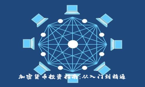 加密货币投资指南：从入门到精通
