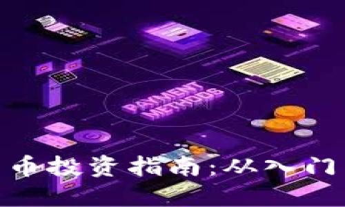 加密货币投资指南：从入门到精通