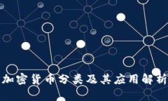 加密货币分类及其应用解析