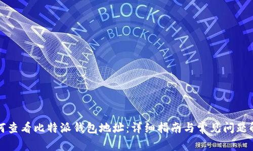如何查看比特派钱包地址：详细指南与常见问题解答