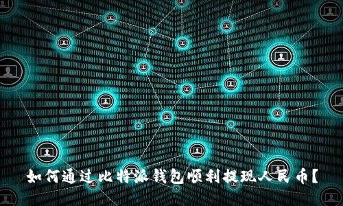 如何通过比特派钱包顺利提现人民币？