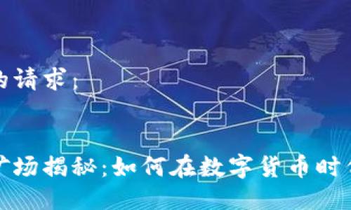 以下是您的请求：


加密货币矿场揭秘：如何在数字货币时代获取收益