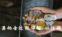 加密货币交易的全过程详解：从注册到资金安全